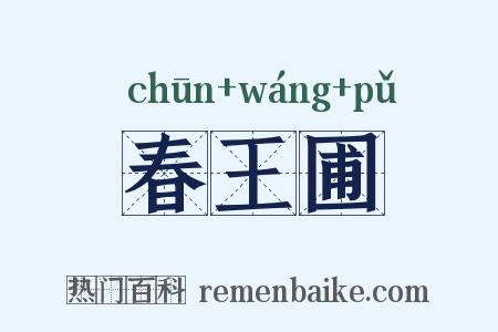 春王圃是什么意思的图片
